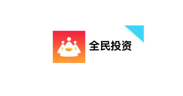 全民投资
