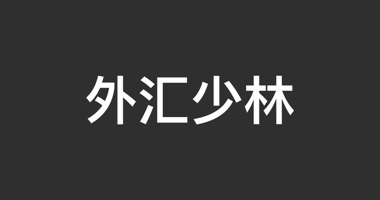 外汇少林